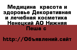 Медицина, красота и здоровье Декоративная и лечебная косметика. Ненецкий АО,Нижняя Пеша с.